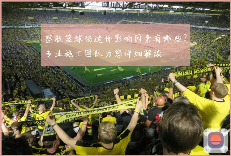 塑胶篮球场造价影响因素有哪些？专业施工团队为您详细解读